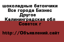 шоколадные батончики - Все города Бизнес » Другое   . Калининградская обл.,Советск г.